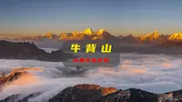 一个视频告诉你牛背山怎么游玩