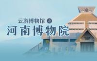 北大学姐带你云游河南博物院！