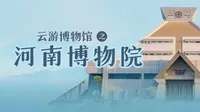 北大学姐带你云游河南博物院！
