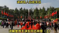 详解参观毛泽东同志故居（上）