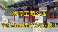 太原宝藏公园，比“头脑”更著名的傅山碑林，十分钟看懂中国第一座个人书法碑林