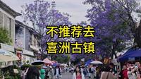 大理日记：不推荐去喜洲古镇