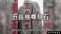 泰山五岳独尊刻石