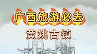 广西旅游必去黄姚古镇