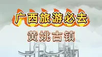 广西旅游必去黄姚古镇