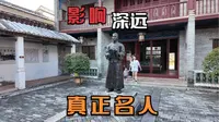 淡水值得去看的地方，老街邓承修，邓仲元故居，聊聊邓仲元以及他许多著名部下影响中国历史走势的故事。