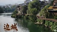 小城故事——2025国庆秀山边城休闲游