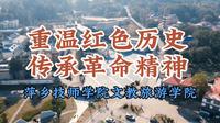 重温红色历史 传承革命精神萍乡技师学院文教旅游学院前往芦溪县秋收起义烈士陵园参观学习