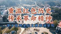 重温红色历史 传承革命精神萍乡技师学院文教旅游学院前往芦溪县秋收起义烈士陵园参观学习