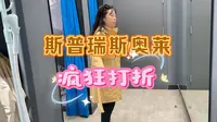 机场斯普瑞斯奥特莱斯折扣真香，1500买了一件哥伦比亚冲锋衣