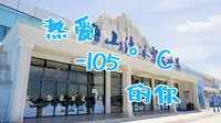 【宁波小宝荐】来梅山湾冰雪大世界 感受-105 °C的热爱