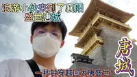 襄阳唐城｜我真的一秒钟回到大唐盛世！这里才是4A级景区我不服！