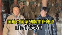 画遍中国山西长治站，崇庆寺彩塑历史悠久，美食分量惊人！