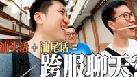 【四散呾】用汕头话在汕尾二马路逛吃，能顺畅交流吗？
