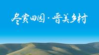 2025年9月22日，“尽赏田园晋美乡村”休闲农业精品景点线路推介活动在运城市稷山国家板枣公园进行。本次推介活动共推出11条精品线路、44个精品景点。