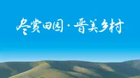 2025年9月22日，“尽赏田园晋美乡村”休闲农业精品景点线路推介活动在运城市稷山国家板枣公园进行。本次推介活动共推出11条精品线路、44个精品景点。