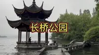 游西湖漫步长桥公园，拍婚纱照听爱情故事，感受文化气息清静又浪漫