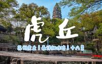 最详细虎丘趣玩攻略讲解，来苏州不到虎丘，乃憾事也！——【波阿普游记】苏州虎丘