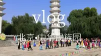 vlog游览中华民族园，中华民族博物馆