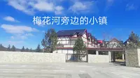 伊春梅花河，梅花旅游小镇