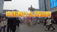 对于来沈阳的游客，中街有哪些值得打卡的地方