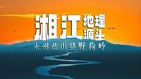 湘江地理源头——永州蓝山县野狗岭。也是夏天避暑纳凉的好地方