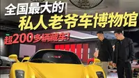 全国最大的私人老爷车博物馆，国内“馆藏级”老爷车大公开，快来一饱眼福！