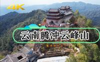 【航拍】云南腾冲云峰山