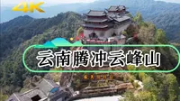 【航拍】云南腾冲云峰山