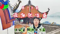 Day83 三峡最贵移民：云阳张飞庙，32公里搬庙真相！| 白帝城CP在此