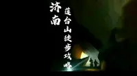 无门票 | 济南莲台山 9公里徒步攻略，满山尽带黄金甲