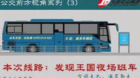 “十五一位！”大连发现王国夜场班车前方视角