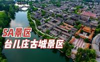 5A景区，山东省枣庄市台儿庄古城景区