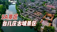 5A景区，山东省枣庄市台儿庄古城景区