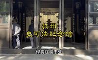 扬州史可法纪念馆