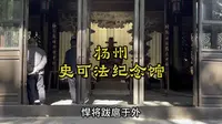 扬州史可法纪念馆