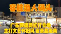 广东容桂渔人码头，顺德网红打卡地主打文艺怀旧风，夜景超级美!