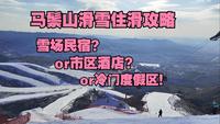 马鬃山滑雪住宿怎么选？结尾的度假区你绝对想不到！
