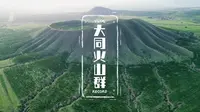 大同火山群，还能去哪找这么好的免费景点，值得推荐