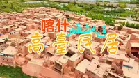 喀什古城-高台民居