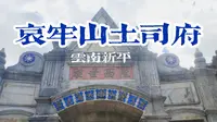 国庆在云南 | 陇西世族庄园，有一本书叫《哀牢枭雄李润之》，但我其实更想看地方志