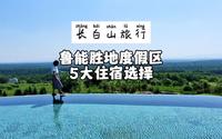 长白山鲁能胜地度假区，5大酒店评测