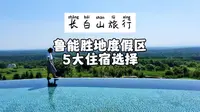 长白山鲁能胜地度假区，5大酒店评测