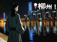 【柳侯公园】刘柳姐扫墓+游览实录