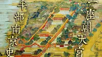 一座朝天宫 半部南京史-遗梦金陵三