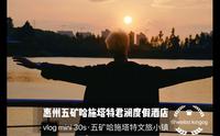vlog mini 30s｜惠州五矿哈施塔特君澜度假酒店·五矿哈施塔特文旅小镇