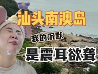 打卡汕头南澳岛！我的沉默是震耳欲聋！