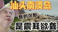 打卡汕头南澳岛！我的沉默是震耳欲聋！