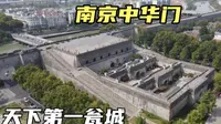 南京中华门，世界上规模最大的瓮城，600多年以后如今是什么样子