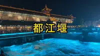 第一次去都江堰该怎么玩？打卡中国最伟大的水利工程景区，不得不感叹古人的智慧